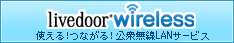 ライブドア公衆無線LANサービス livedoor Wireless